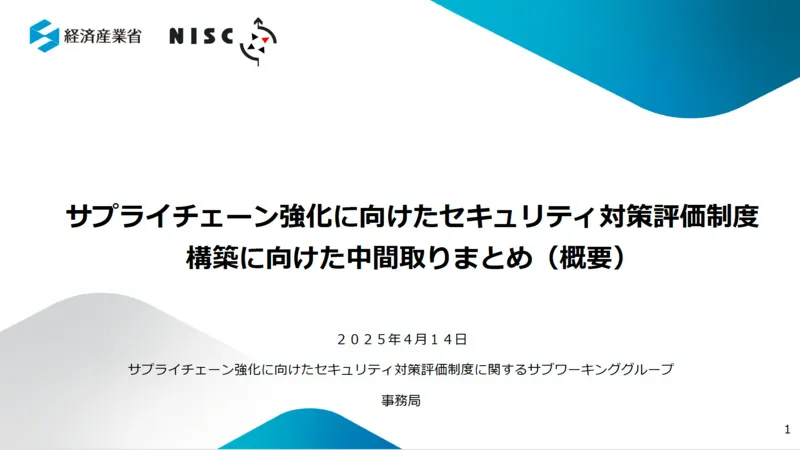 経産省「サプライチェーン強化に向けたセキュリティ対策評価制度」対応のお知らせ